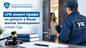 УК имеет право на доступ в жилище